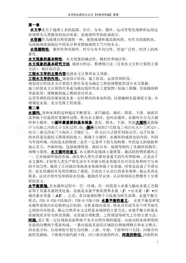 工程水文学