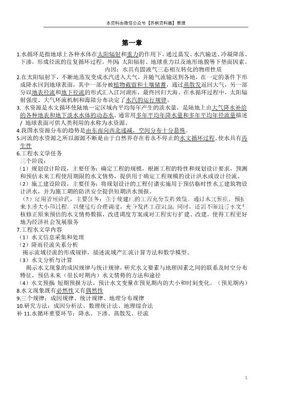 工程水文学