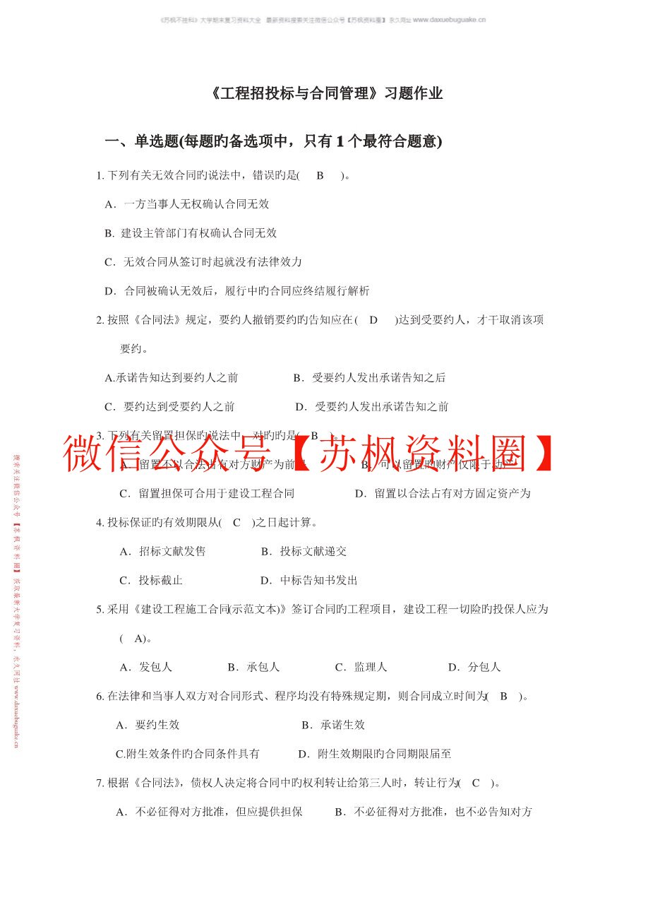 工程招投标与合同管理