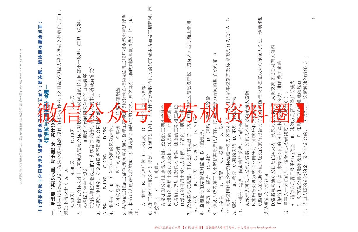 工程招投标与合同管理