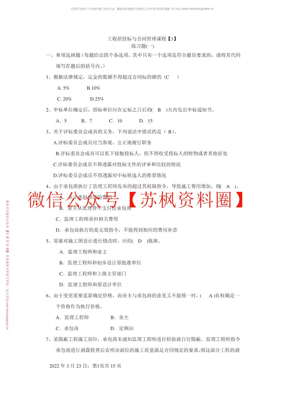 工程招投标与合同管理