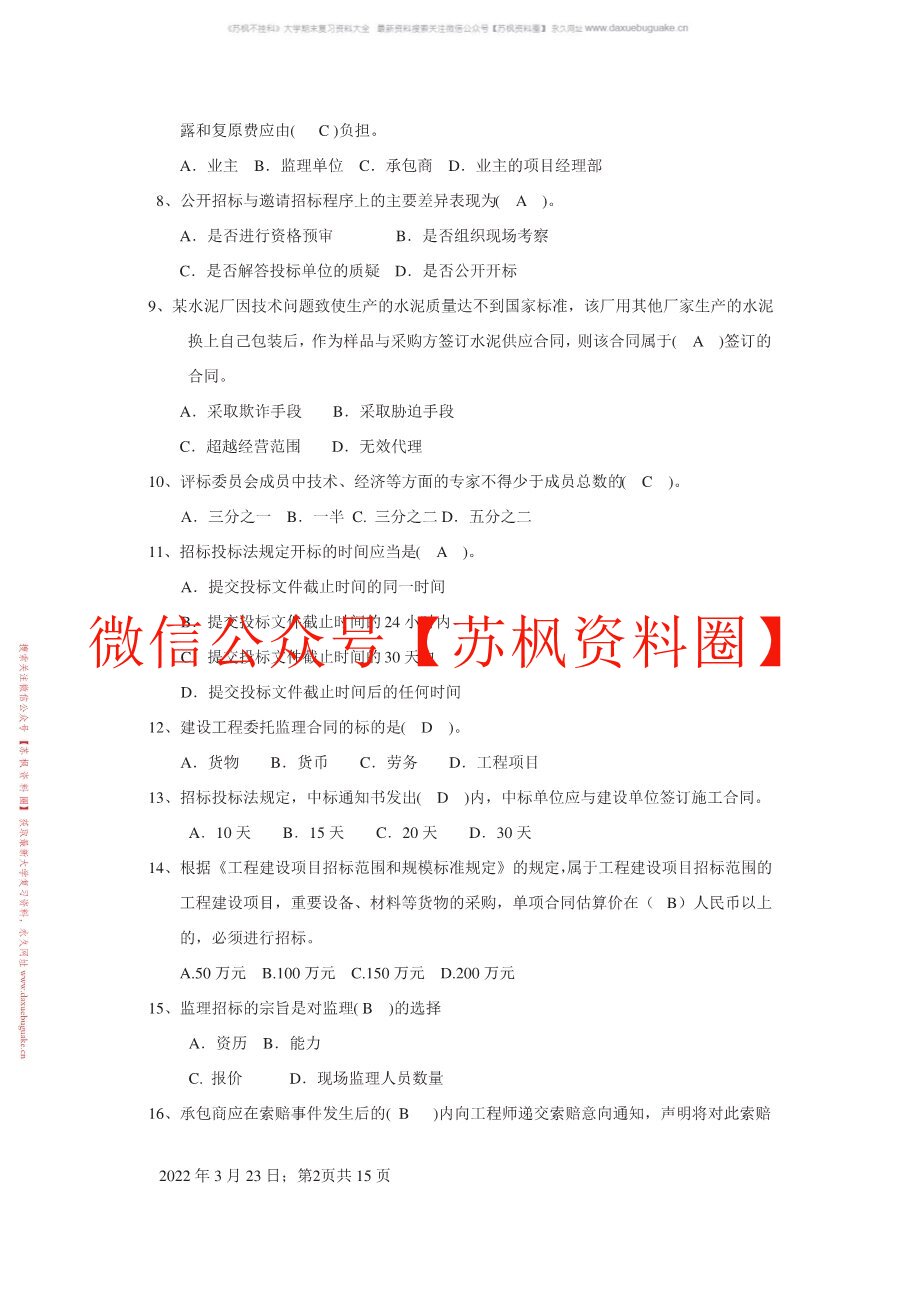 工程招投标与合同管理