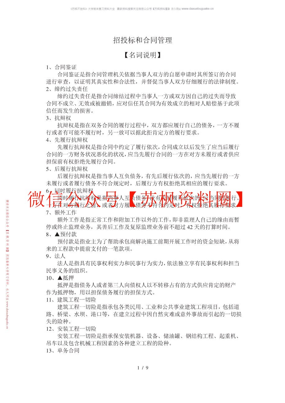 工程招投标与合同管理