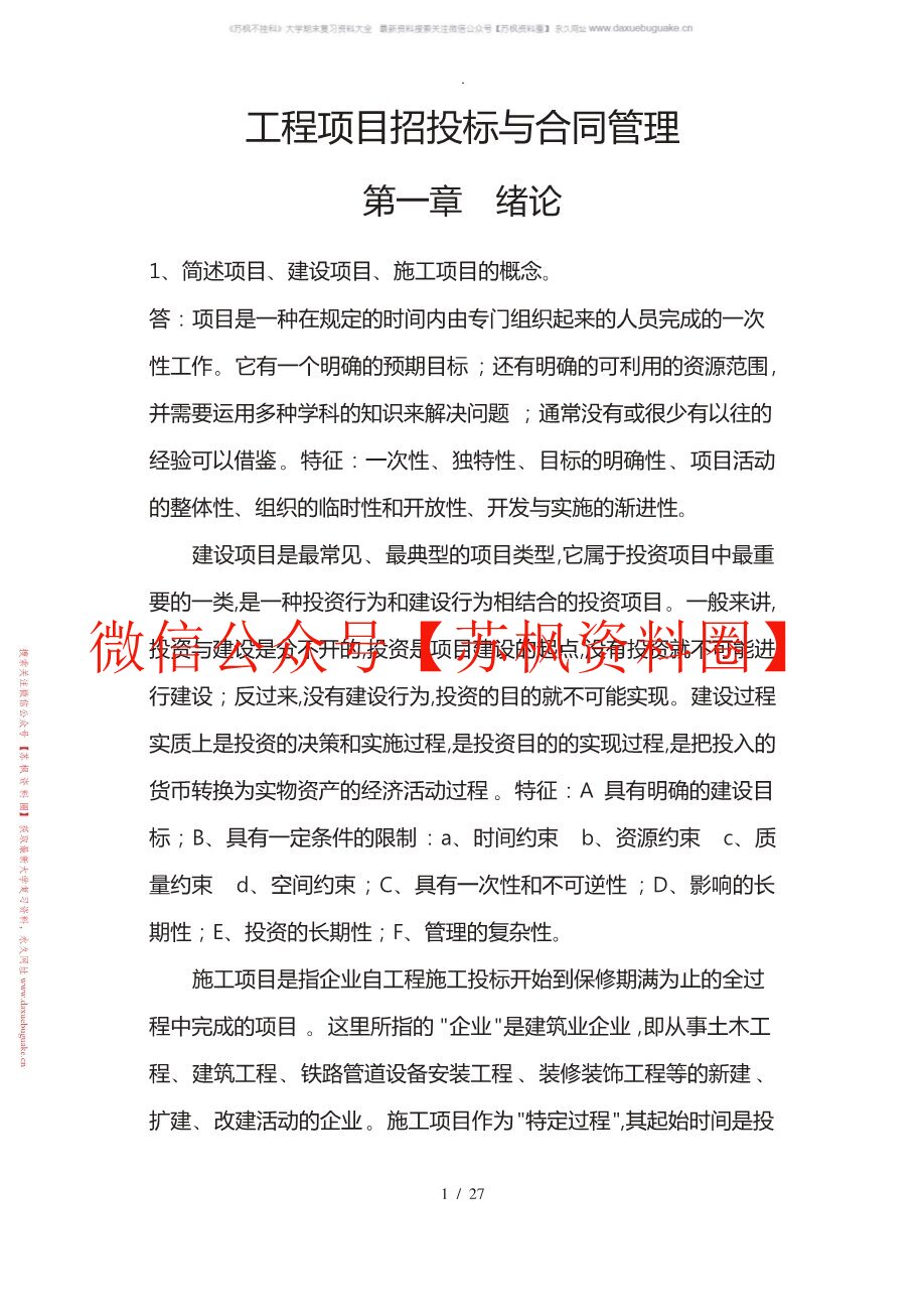 工程招投标与合同管理