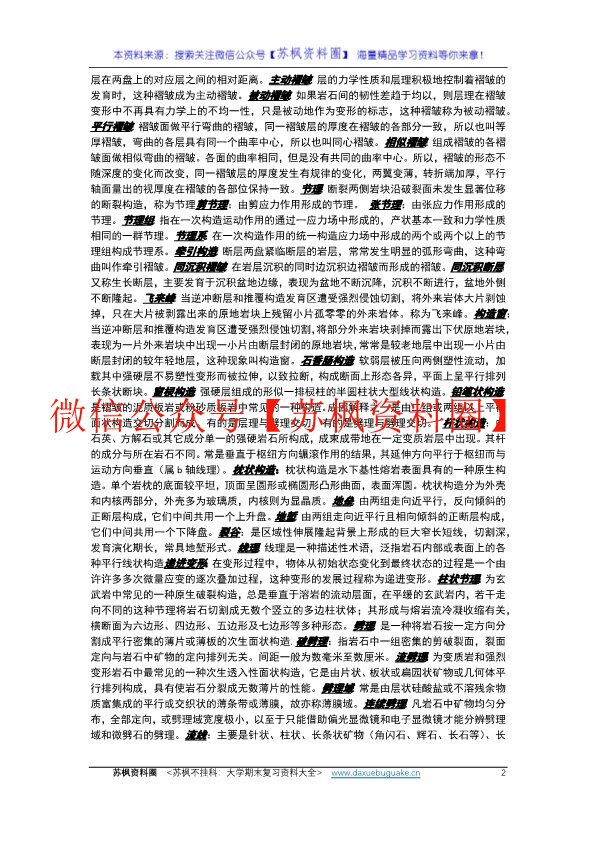 构造地质学