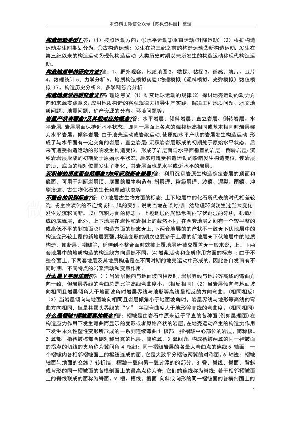 构造地质学