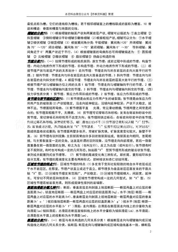 构造地质学
