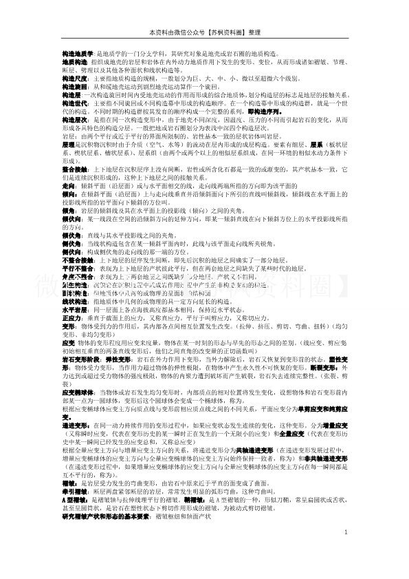 构造地质学