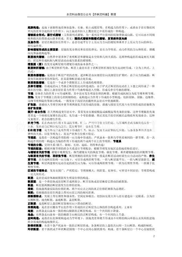构造地质学