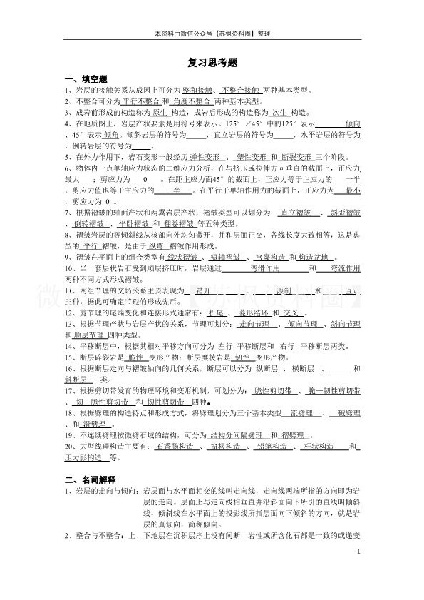 构造地质学