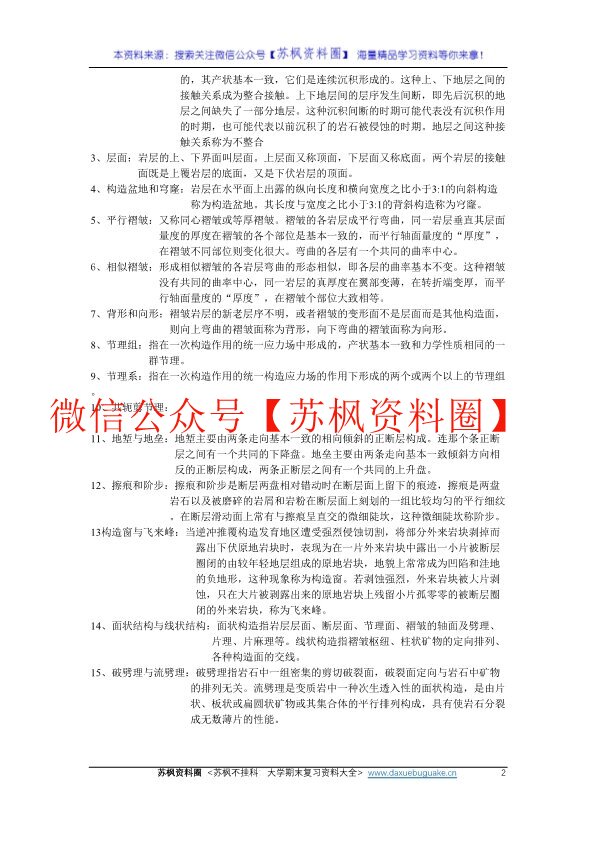 构造地质学