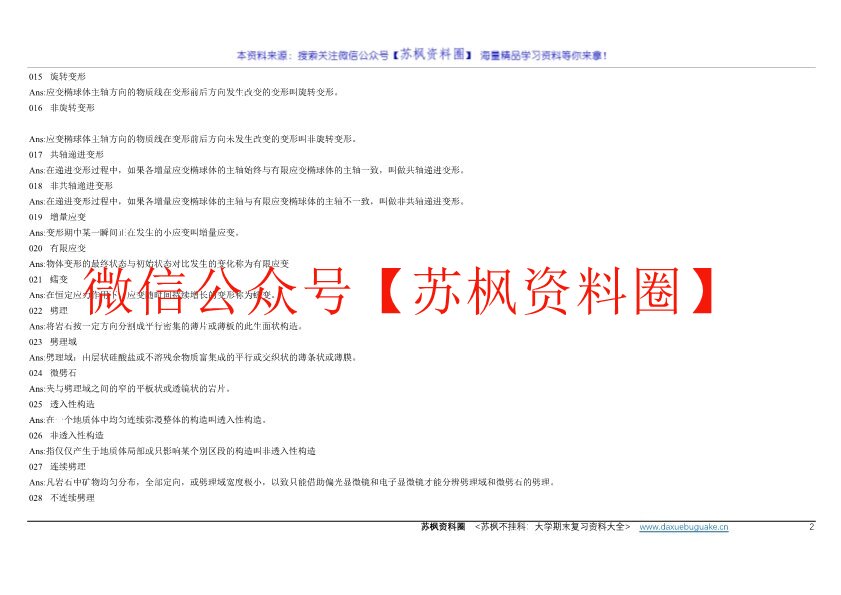 构造地质学