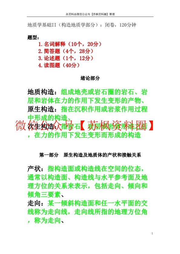 构造地质学