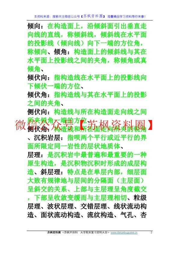 构造地质学