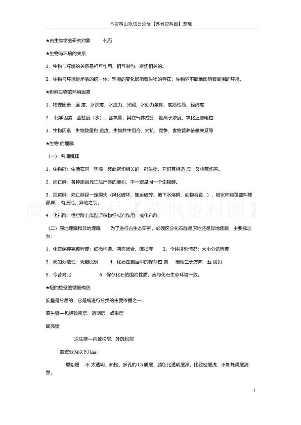 古生物地层学
