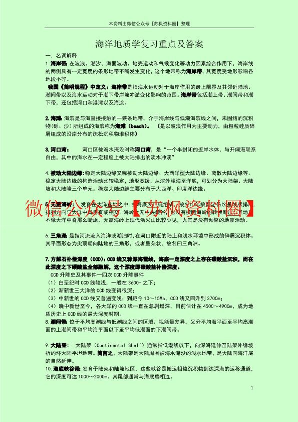 海洋地质学
