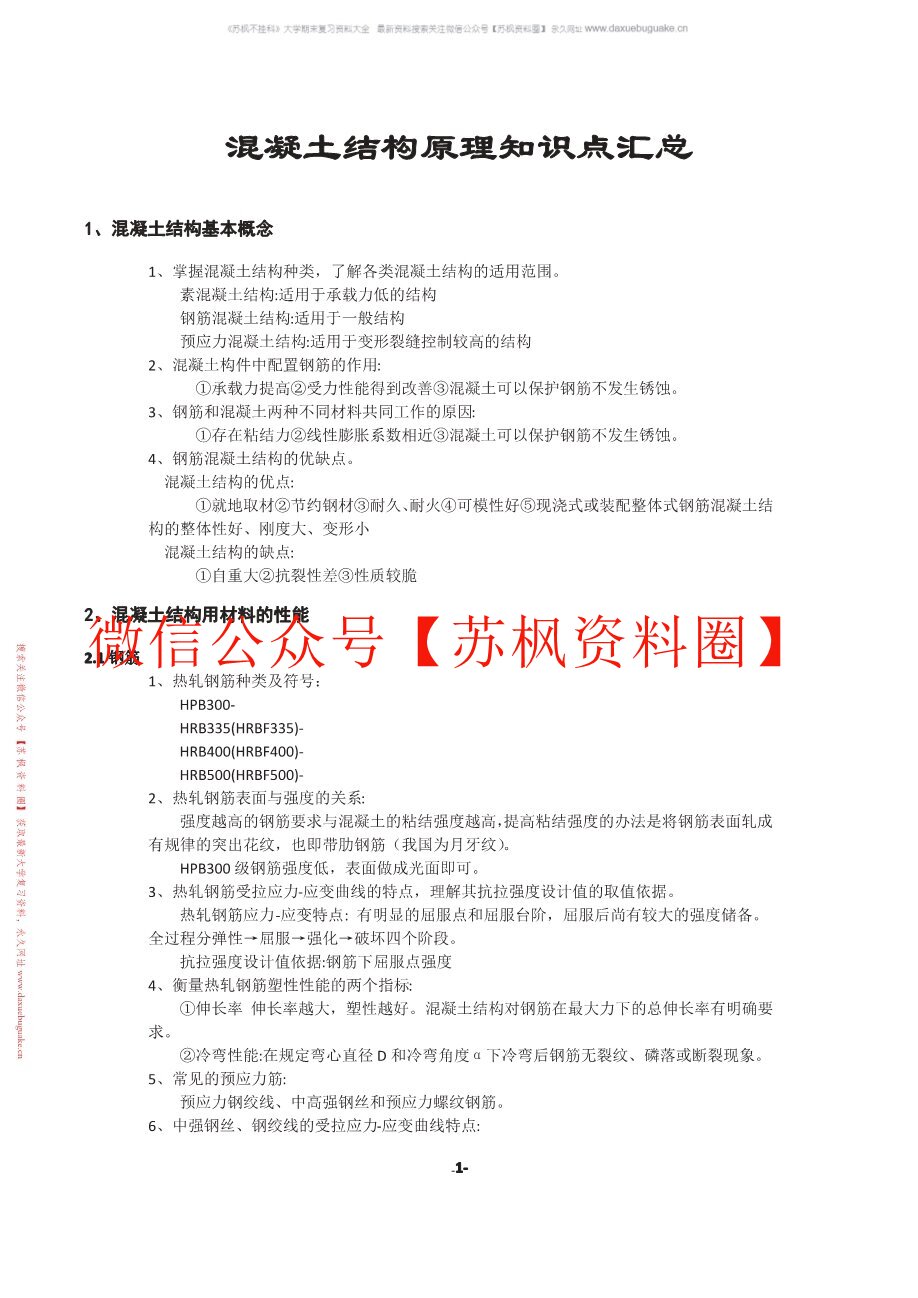 混凝土结构设计原理