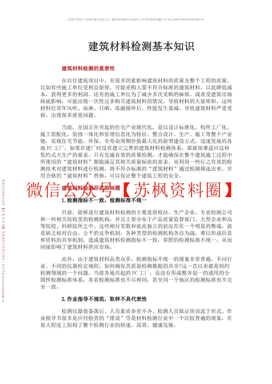 建筑材料与检测