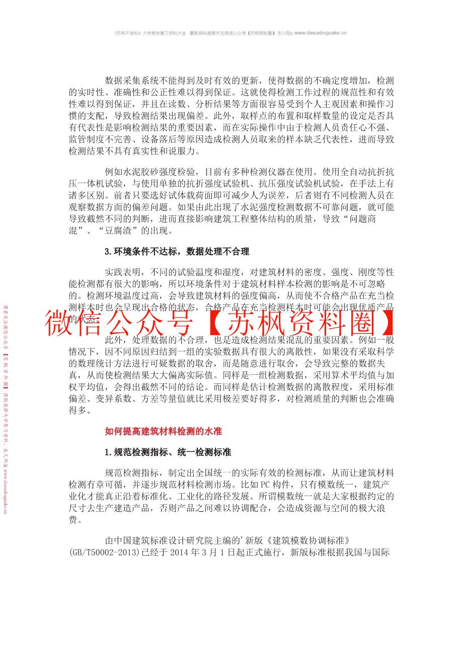 建筑材料与检测