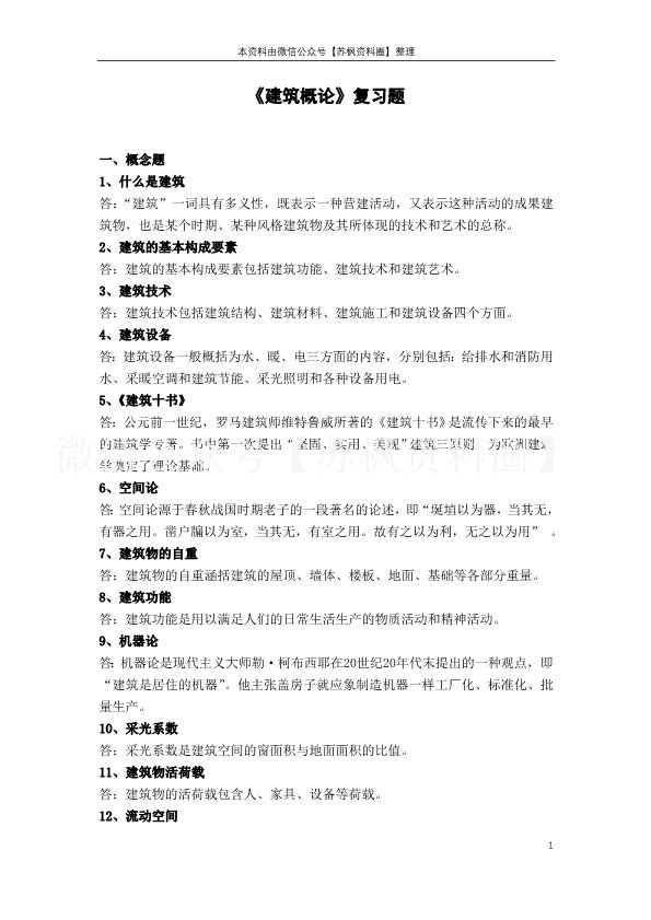 建筑概论