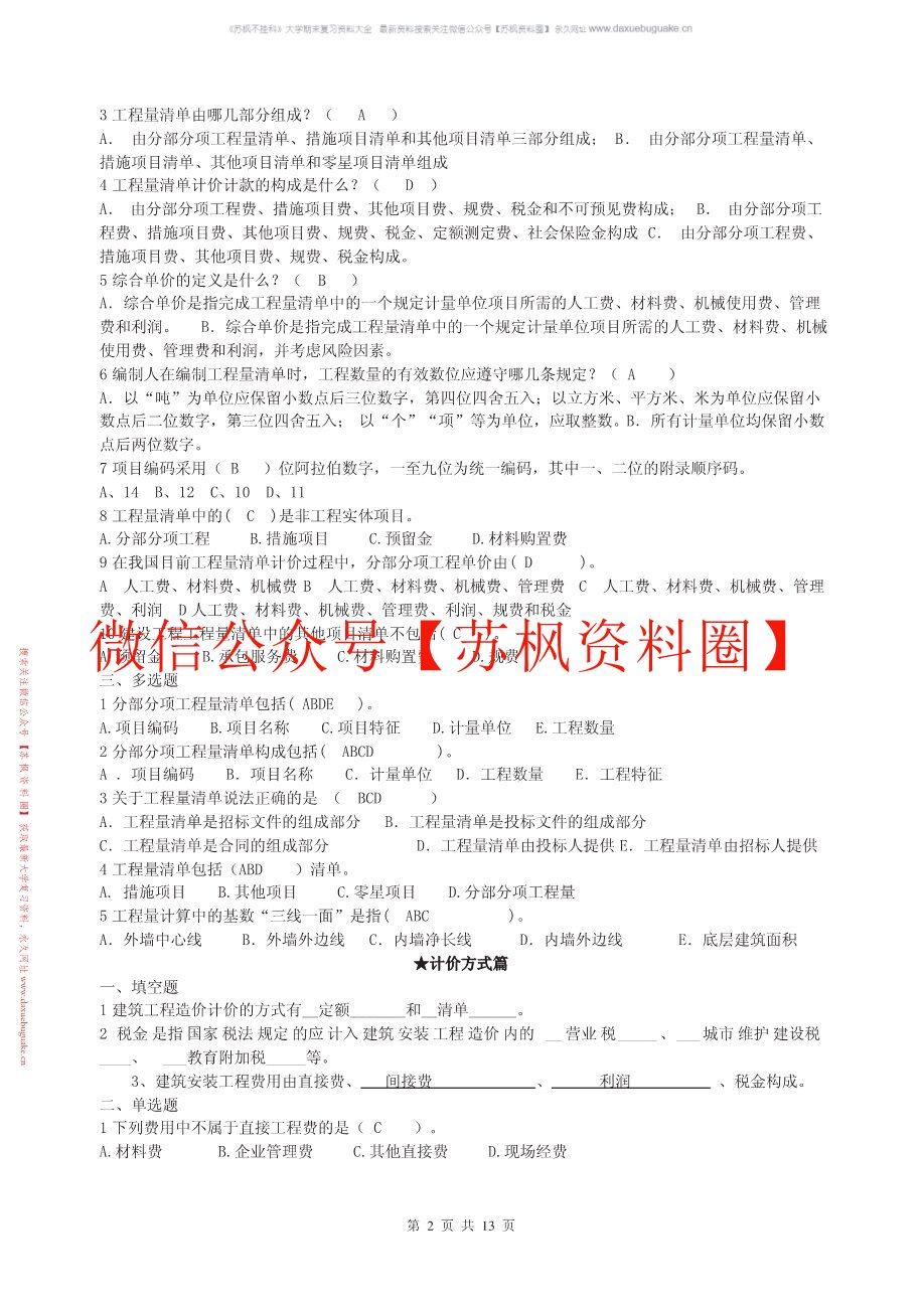 建筑工程计量与计价