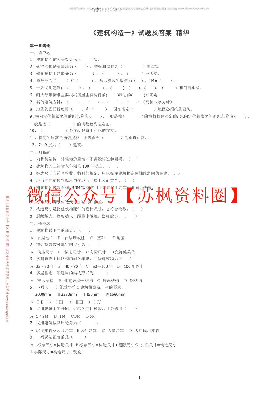 建筑构造