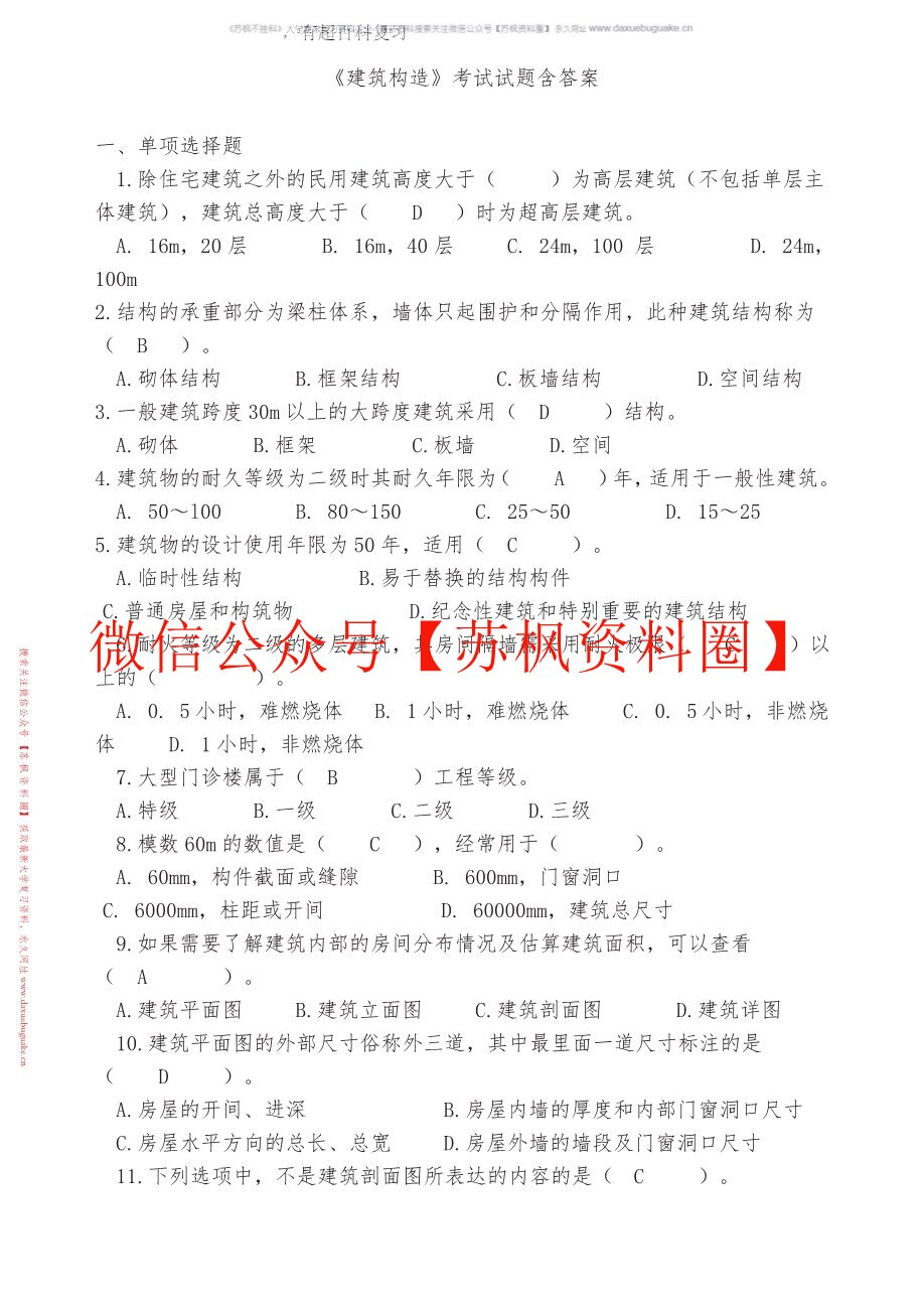 建筑构造