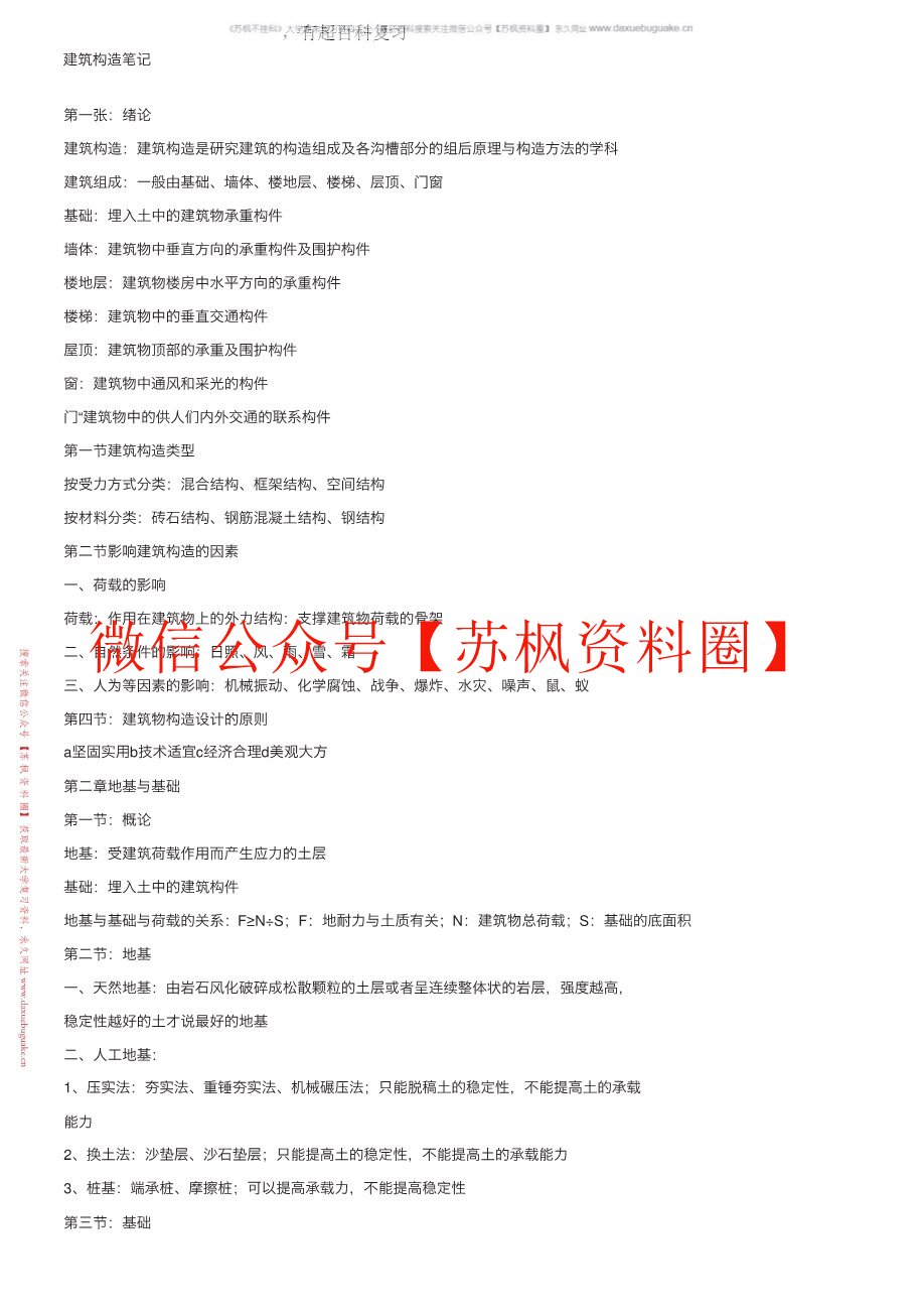 建筑构造