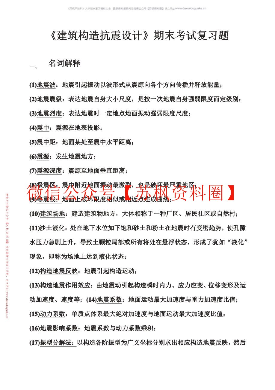 建筑抗震设计