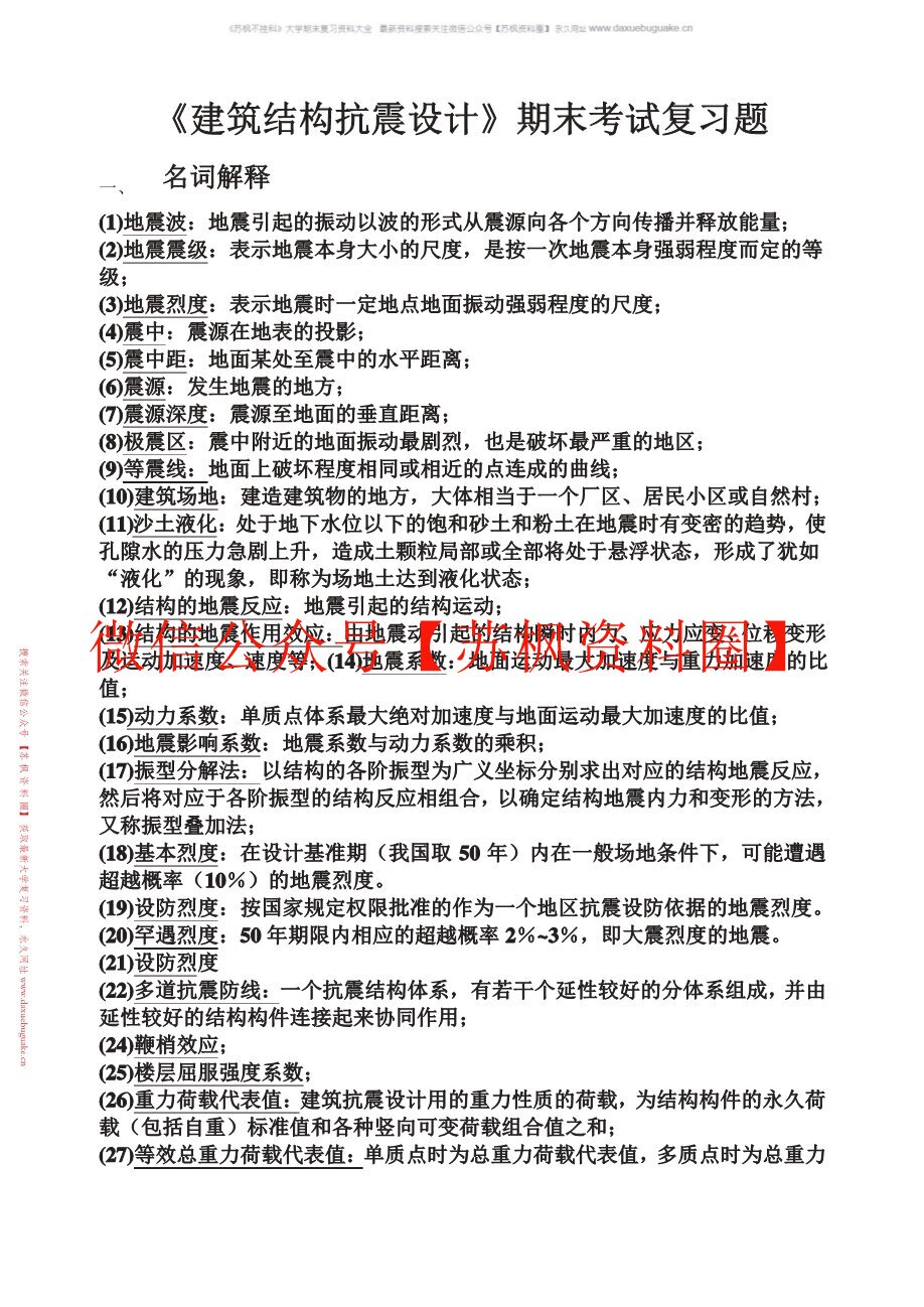 建筑抗震设计