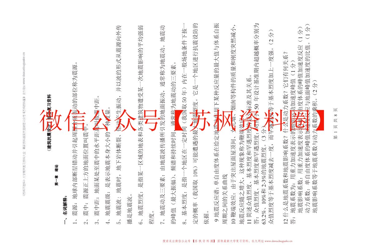 建筑抗震设计