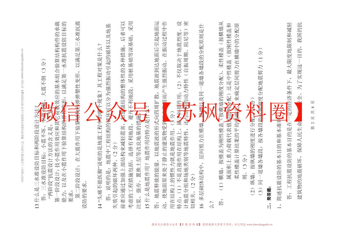 建筑抗震设计