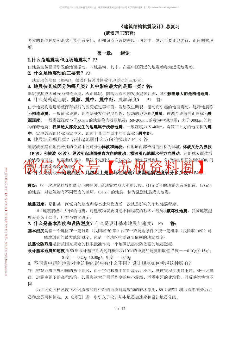 建筑抗震设计
