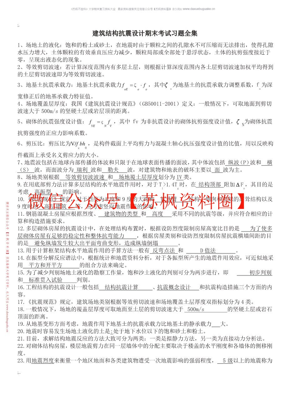 建筑抗震设计
