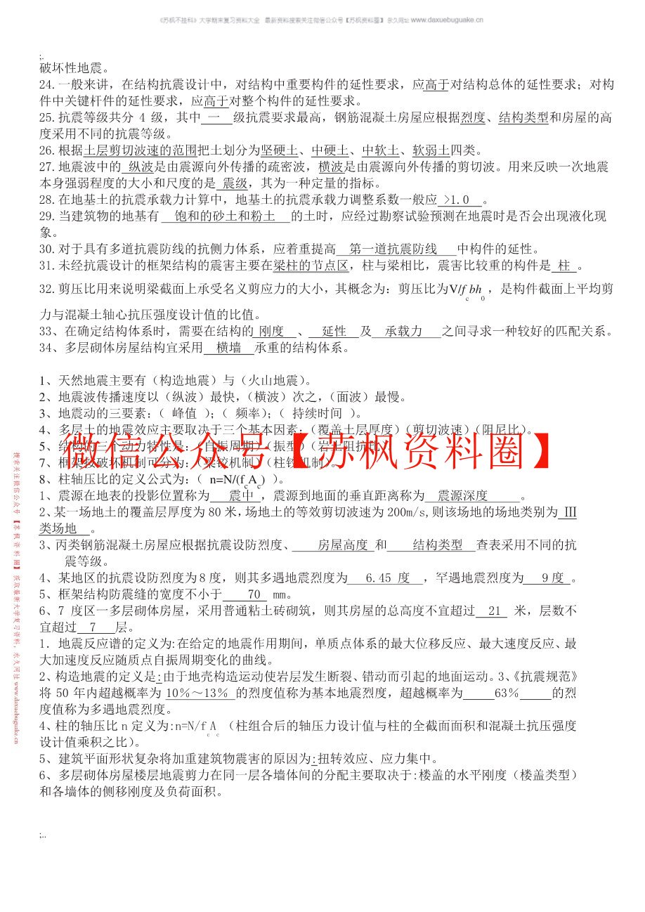 建筑抗震设计