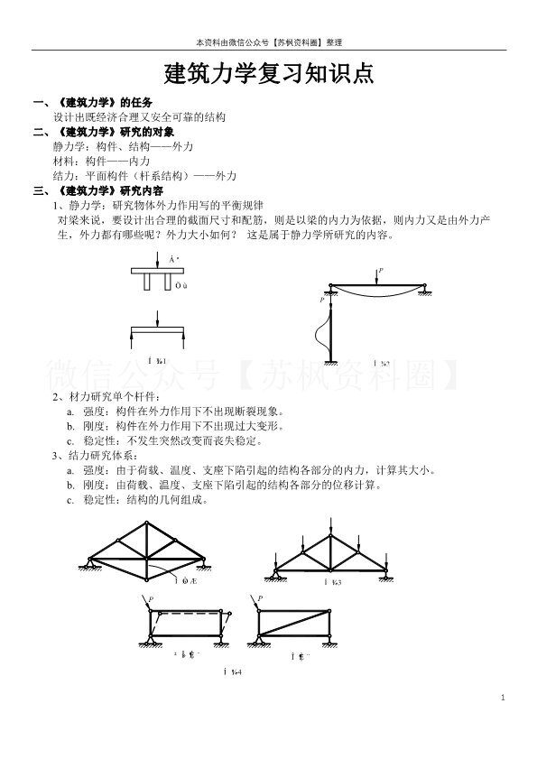 建筑力学