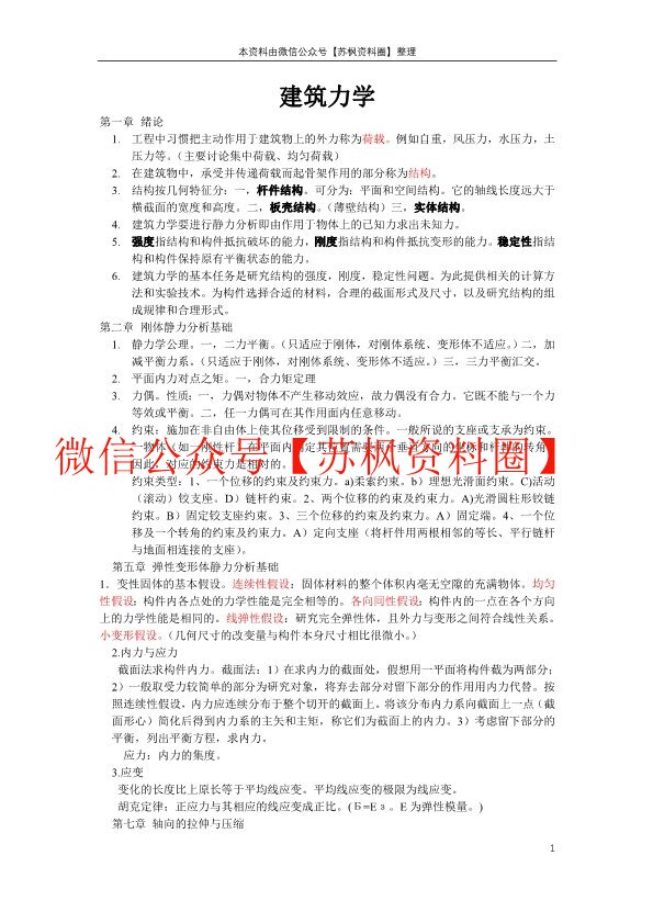 建筑力学