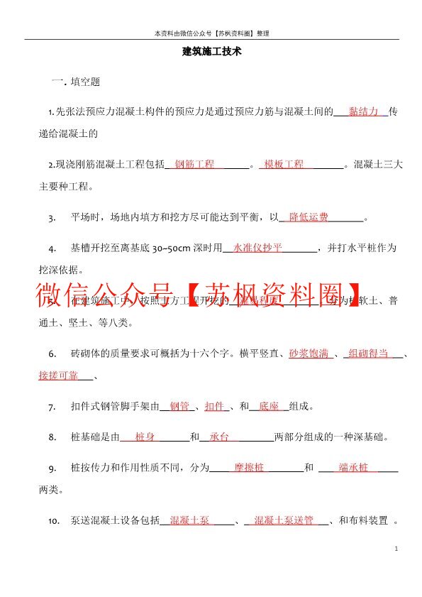 建筑施工技术