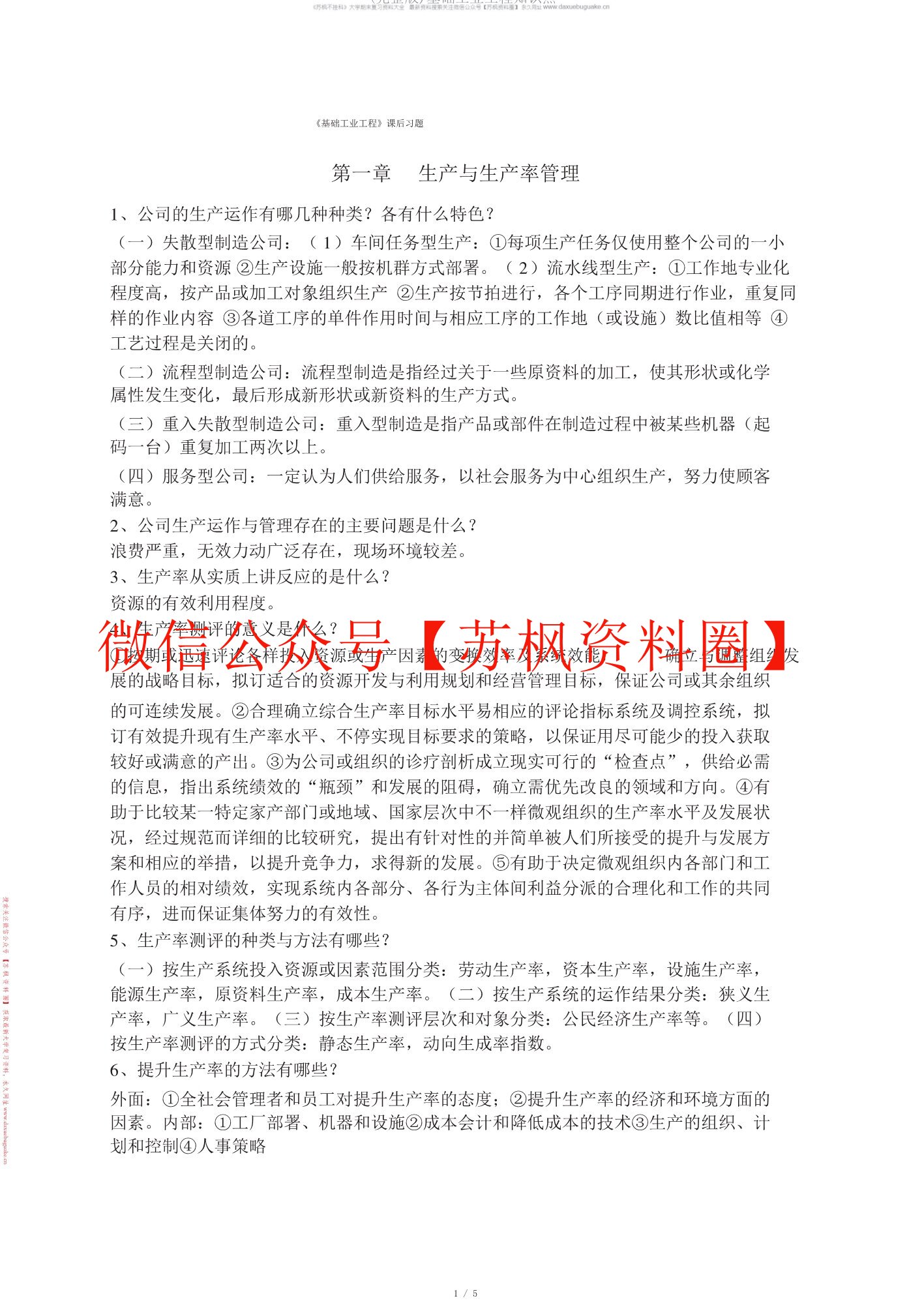 基础工业工程