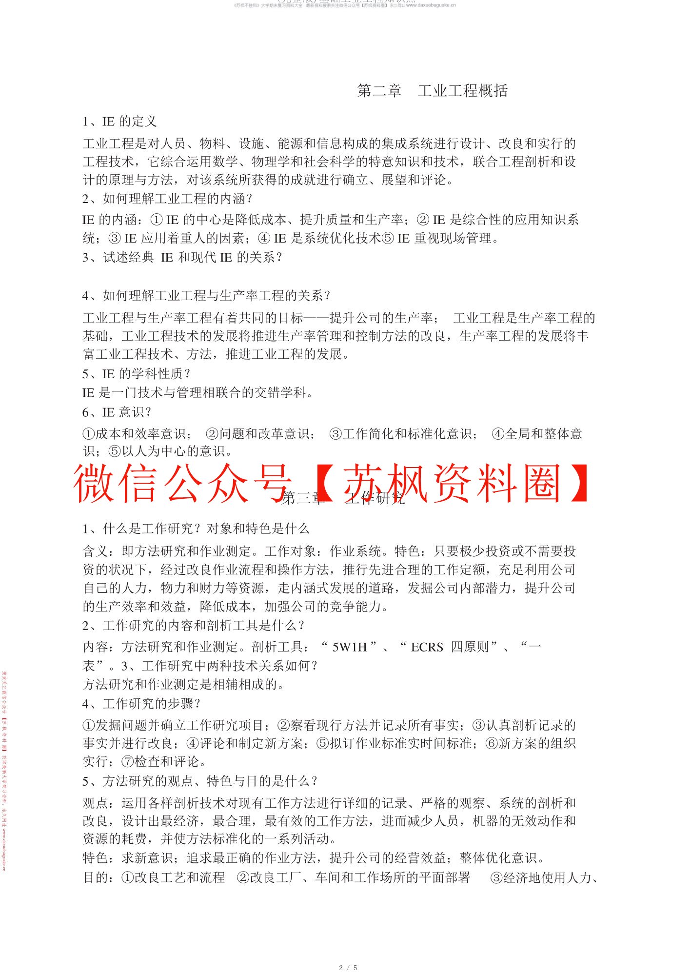 基础工业工程