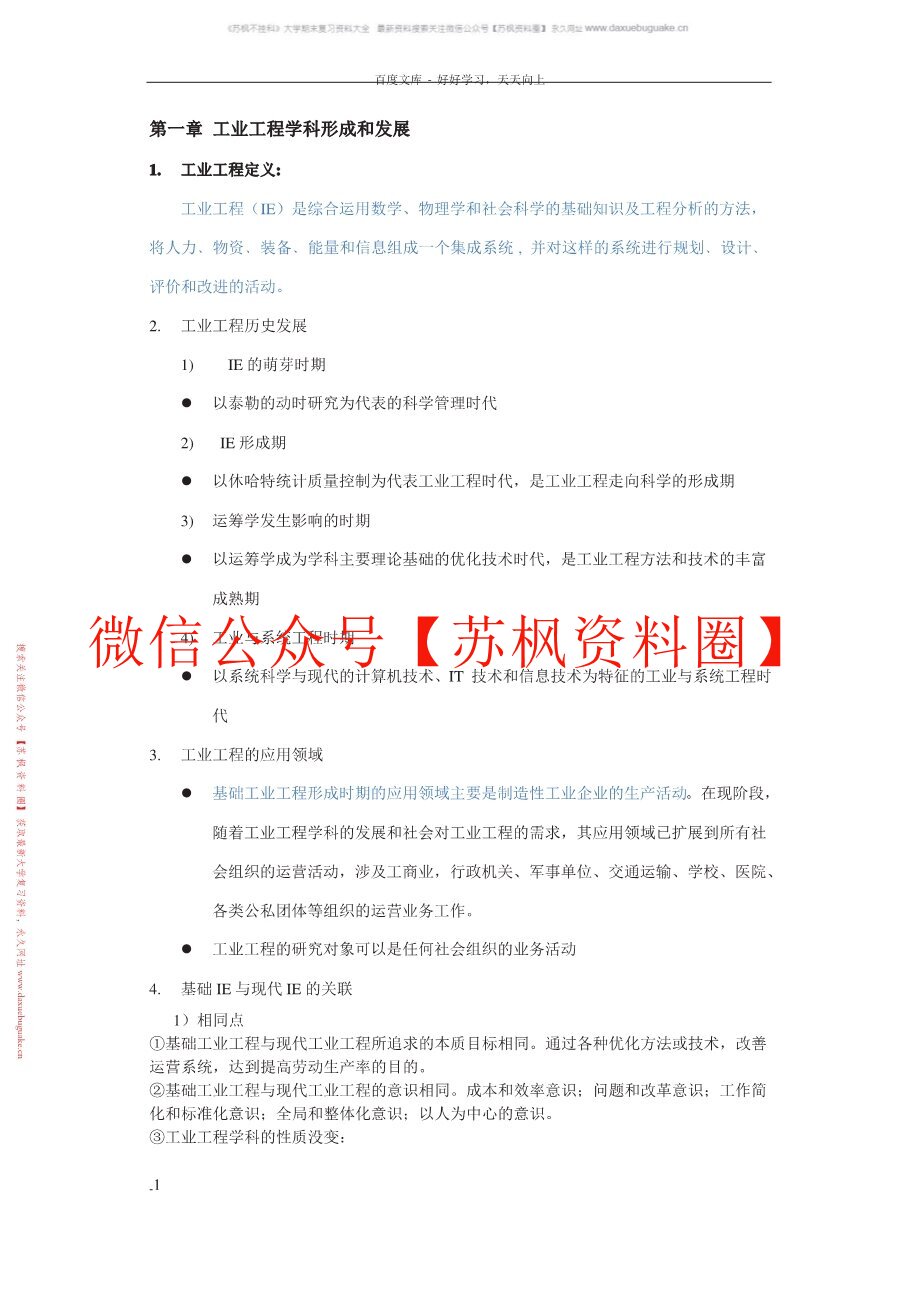 基础工业工程