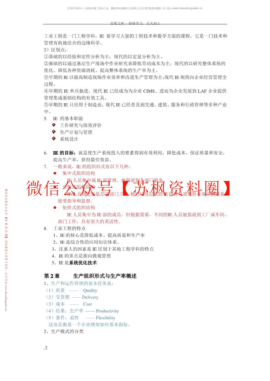 基础工业工程