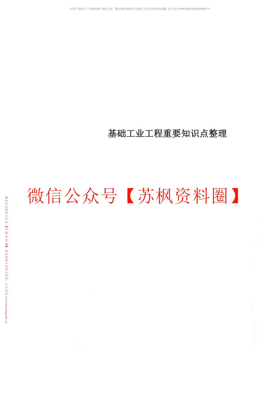 基础工业工程