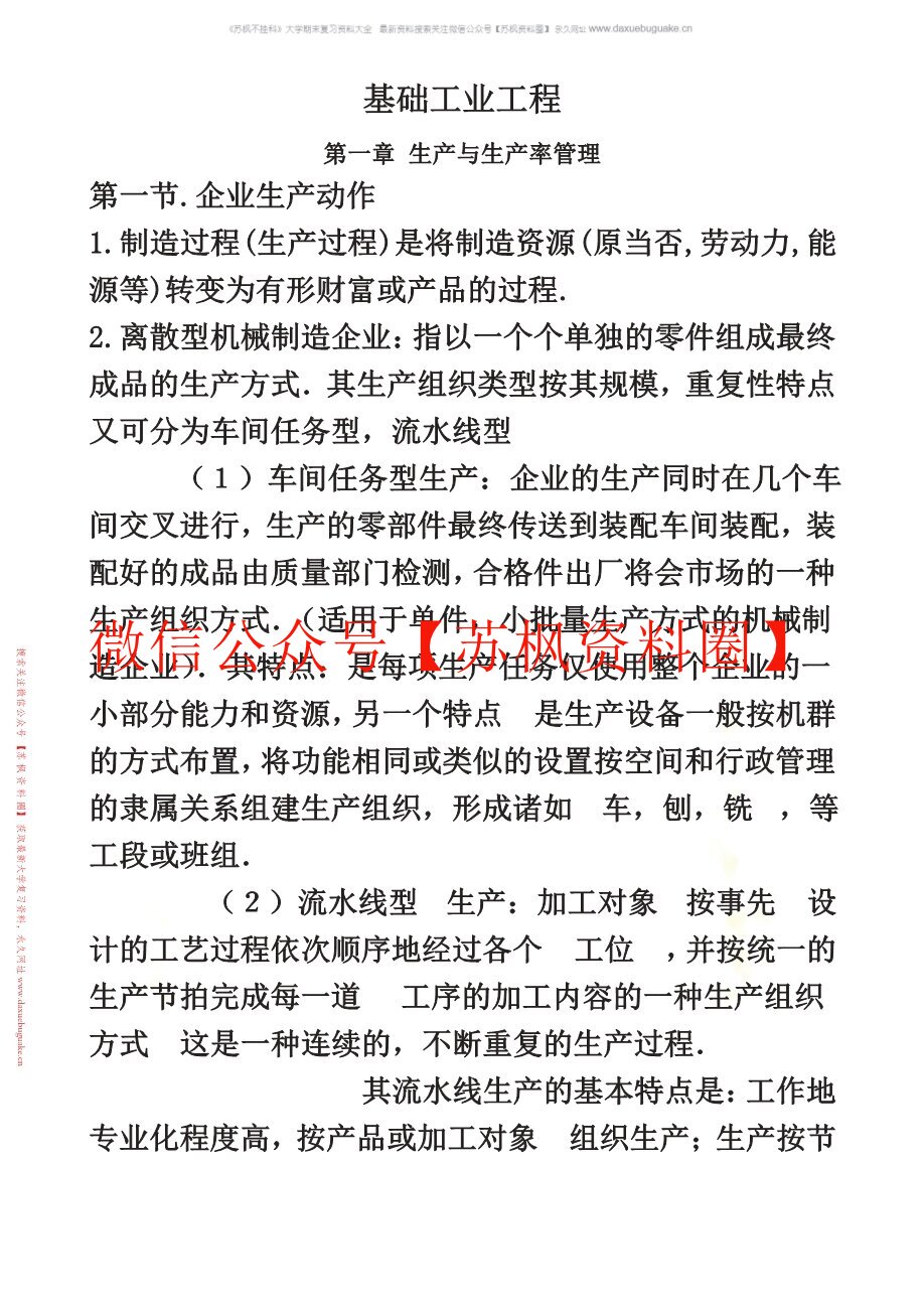 基础工业工程