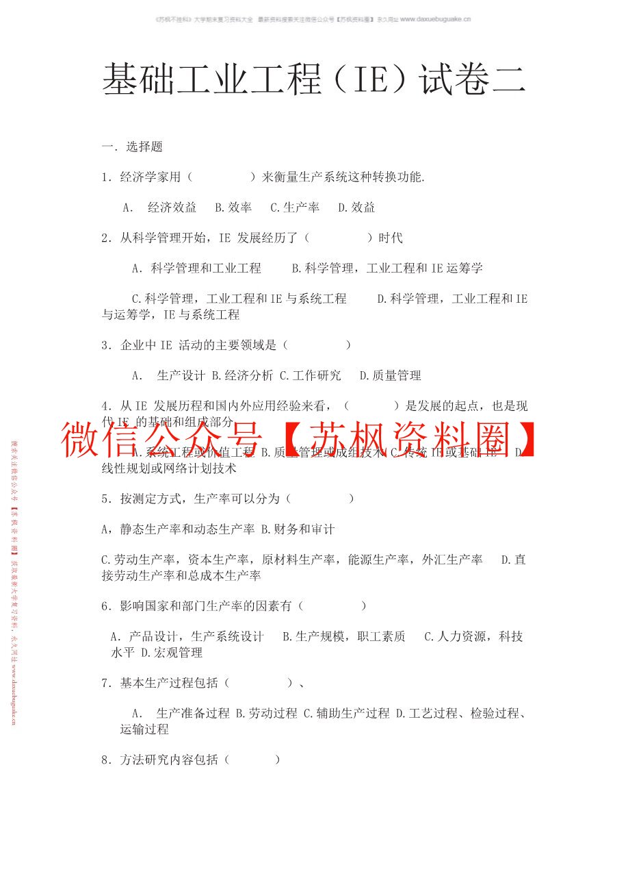 基础工业工程