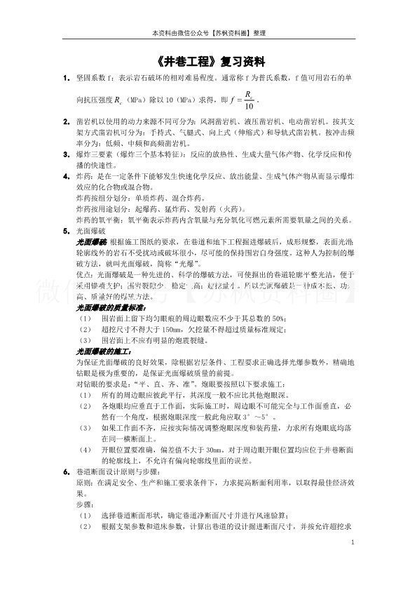 井巷工程