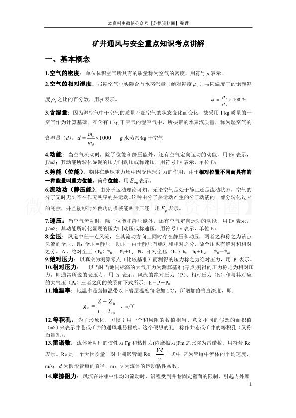 矿井通风与安全