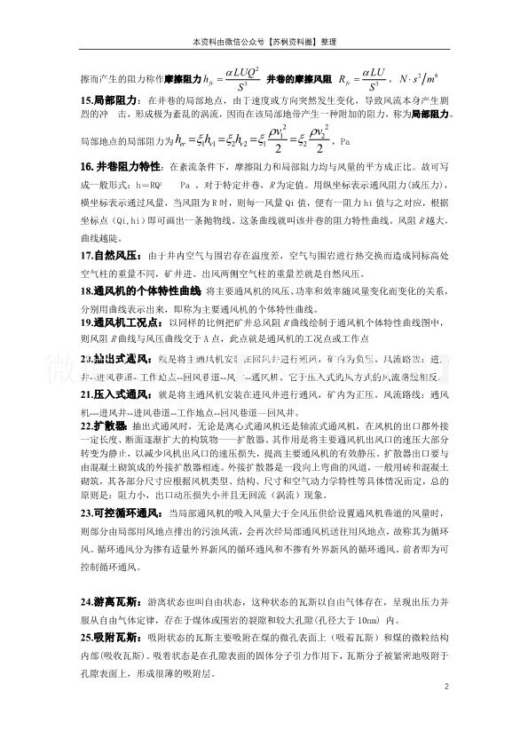 矿井通风与安全