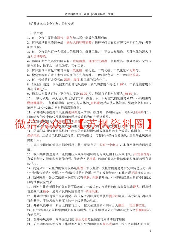 矿井通风与安全