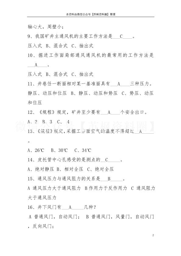 矿井通风与安全